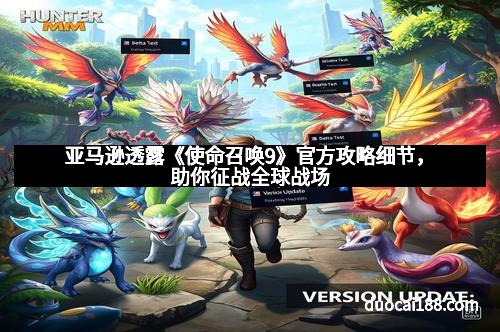 亚马逊透露《使命召唤9》官方攻略细节，助你征战全球战场